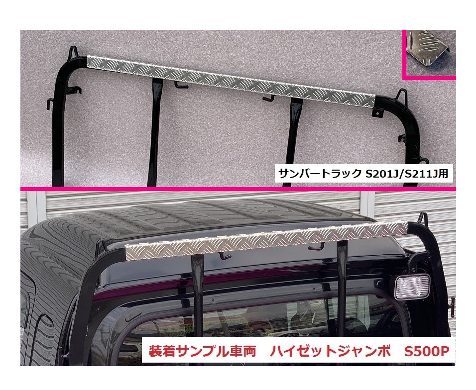 ■軽トラ サンバートラック S201J アングルポスト(鳥居)上部 アルミ縞板パネル 拍卖