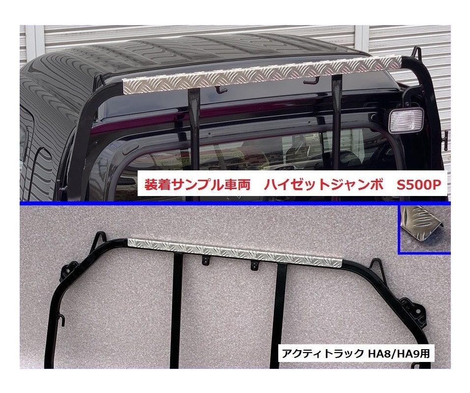 ★軽トラ アングルポスト(鳥居)上部 アルミ縞板パネル アクティトラック HA9 拍卖