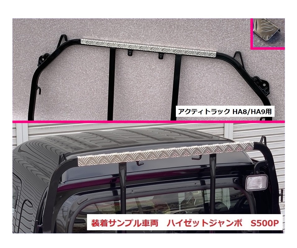 ■軽トラ アクティトラック HA8 アングルポスト(鳥居)上部 アルミ縞板パネル 拍卖
