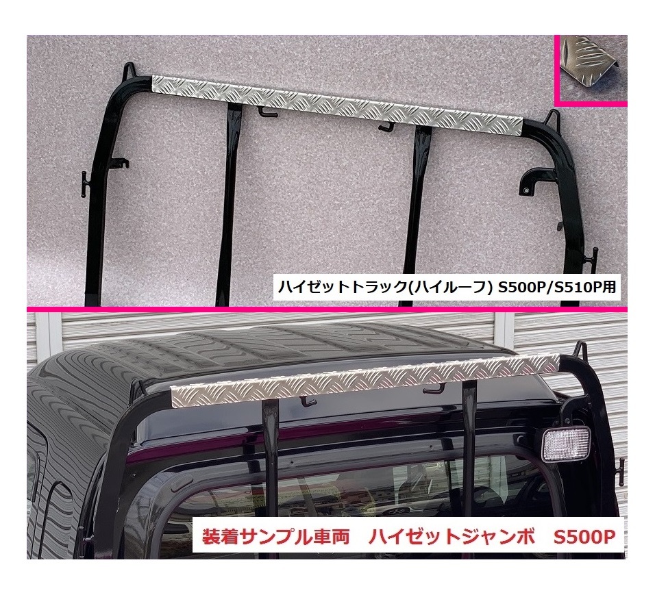 ■軽トラ ハイゼットトラック S510P(ハイルーフ車) アングルポスト(鳥居)上部 アルミ縞板パネル 拍卖