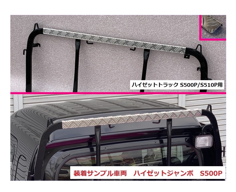 ■軽トラ ハイゼットトラック S510P アングルポスト(鳥居)上部 アルミ縞板パネル 拍卖