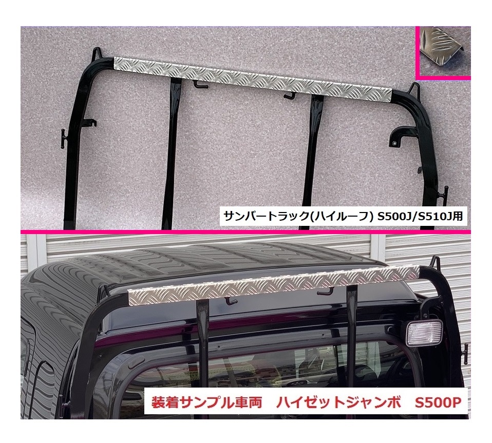 ■軽トラ サンバートラック S510J(ハイルーフ車専用) アングルポスト(鳥居)上部 アルミ縞板パネル 拍卖