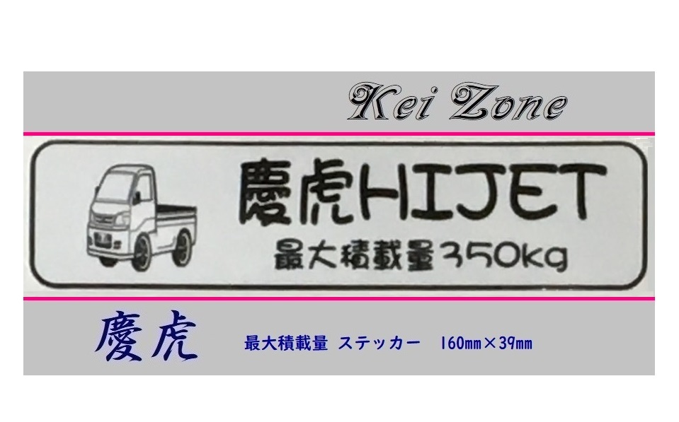 ■Kei-Zone 軽トラ用 最大積載量350kg イラストステッカー ハイゼットトラック S200P後期 拍卖
