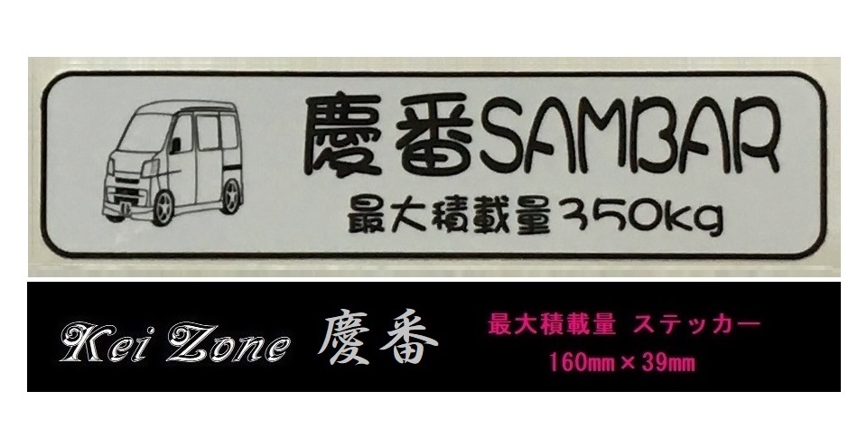 ☆Kei Zone 軽バン サンバーバン S321B(~H29/10)用 最大積載量350kg イラストステッカー 拍卖