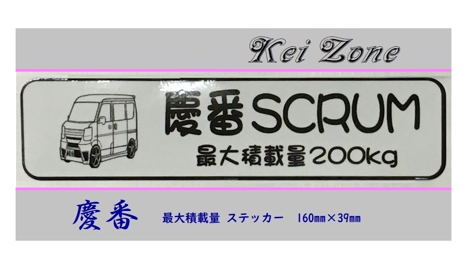 ■Kei-Zone 軽バン用 最大積載量200kg イラストステッカー スクラムバン DG17V 拍卖