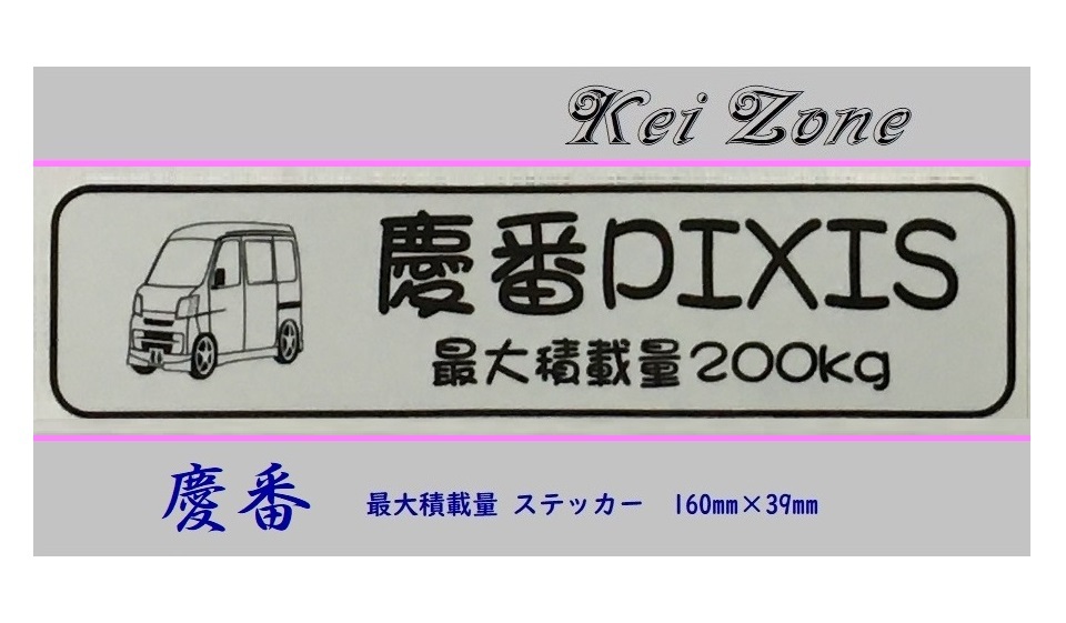 ■Kei-Zone 軽バン用 最大積載量200kg イラストステッカー ピクシスバン S331M(~H29/10) 拍卖