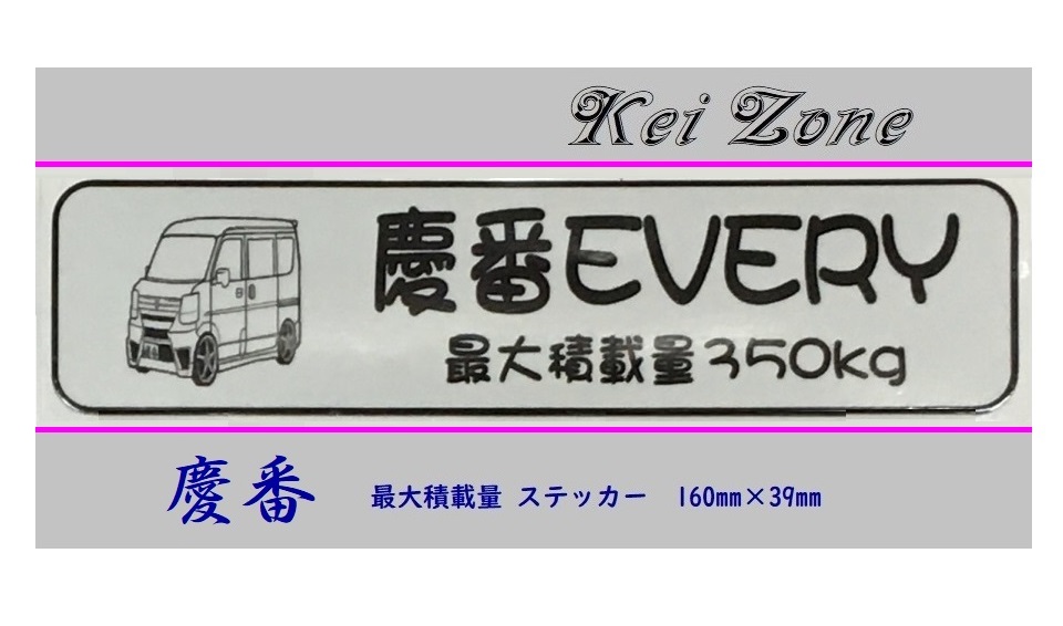 ■Kei-Zone 軽バン用 最大積載量350kg イラストステッカー エブリイバン DA17V 拍卖