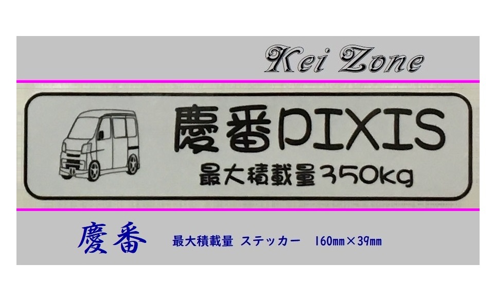 ■Kei-Zone 軽バン用 最大積載量350kg イラストステッカー ピクシスバン S321M(~H29/10) 拍卖