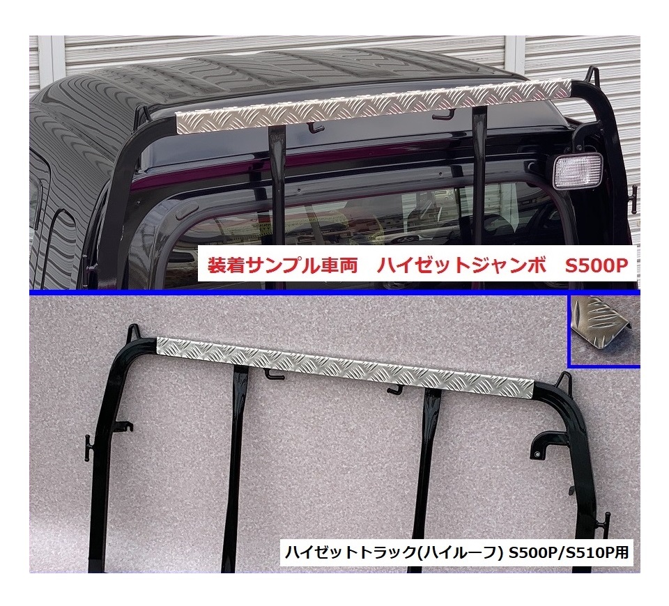 ★軽トラ アングルポスト(鳥居)上部 アルミ縞板パネル ハイゼットトラック S510P(ハイルーフ車) 拍卖