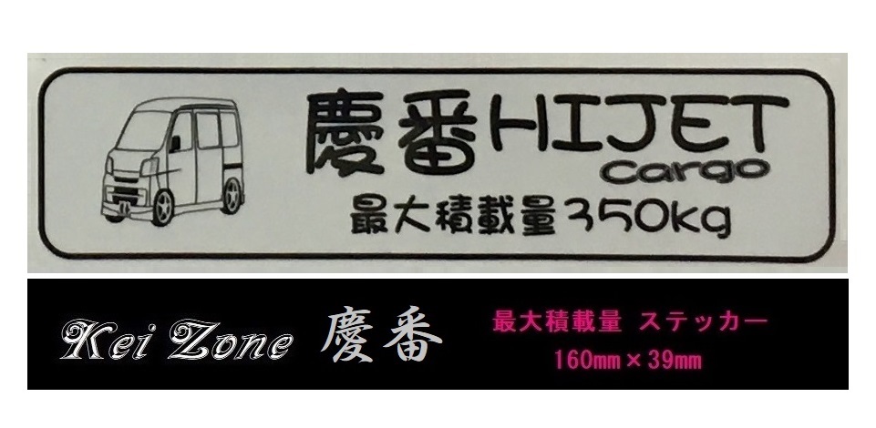 ☆Kei Zone 軽バン ハイゼットカーゴ S320V(~H19/11)用 最大積載量350kg イラストステッカー 拍卖