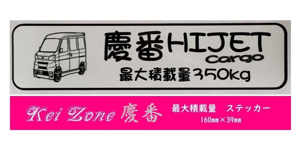 ★Kei Zone 慶番 軽バン用 最大積載量350kg イラストステッカー ハイゼットカーゴ S321V(H29/11~) 拍卖