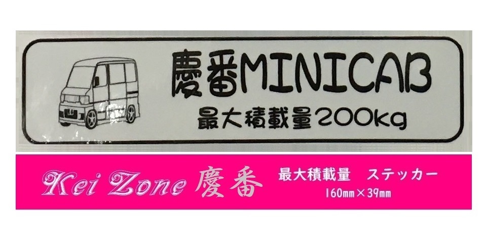★Kei Zone 慶番 軽バン用 最大積載量200kg イラストステッカー ミニキャブバン U61V 後期 拍卖
