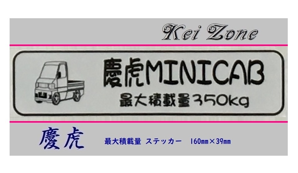 ■Kei-Zone 軽トラ用 最大積載量350kg イラストステッカー ミニキャブ U61T後期 拍卖