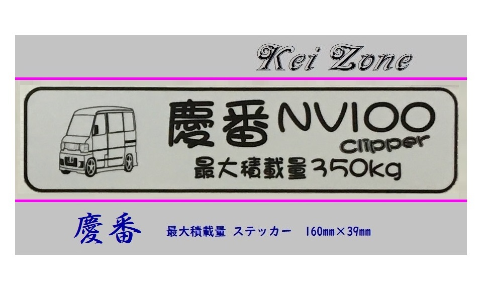 ■Kei-Zone 軽バン用 最大積載量350kg イラストステッカー NV100クリッパーバン U71V 拍卖