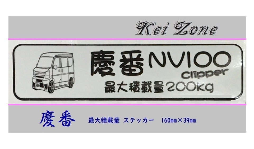 ■Kei-Zone 軽バン用 最大積載量200kg イラストステッカー NV100クリッパーバン DR17V 拍卖