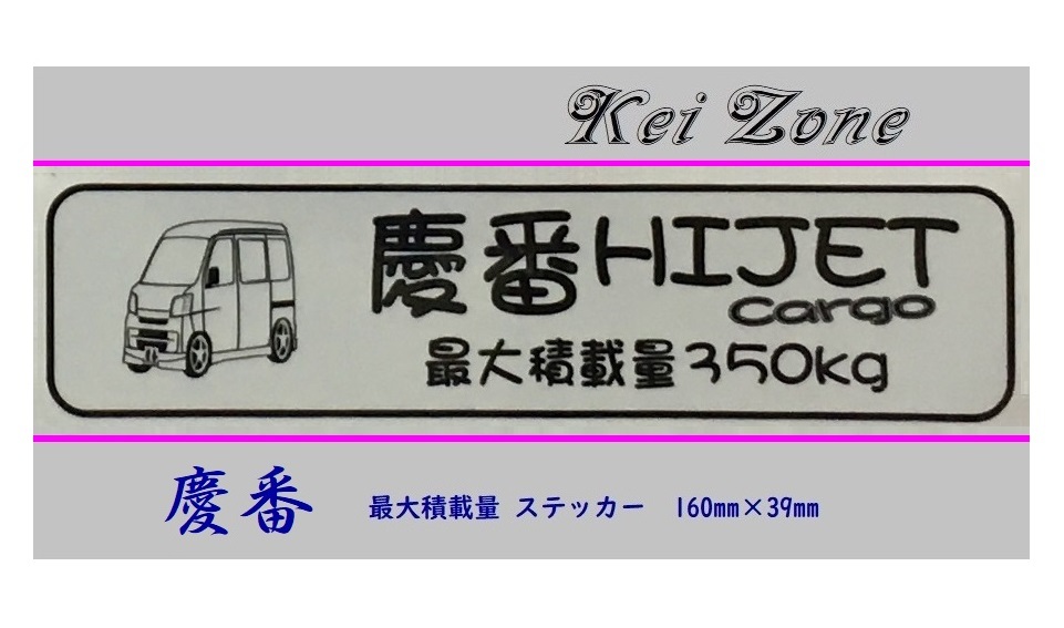 ■Kei-Zone 軽バン用 最大積載量350kg イラストステッカー ハイゼットカーゴ S330V(~H19/11) 拍卖