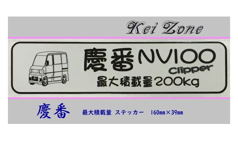 ■Kei-Zone 軽バン用 最大積載量200kg イラストステッカー NV100クリッパーバン U72V 拍卖