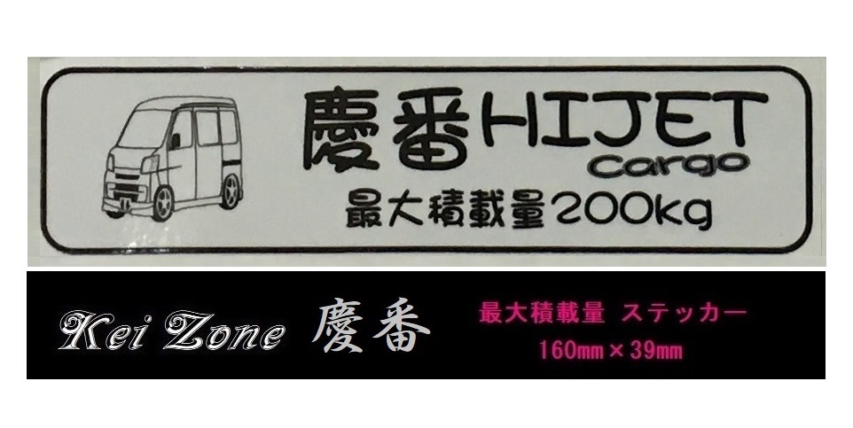 ☆Kei Zone 軽バン ハイゼットカーゴ S321V(~H29/10)用 最大積載量200kg イラストステッカー 拍卖