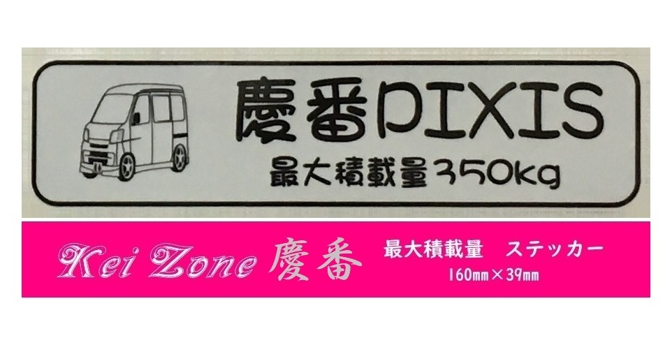 ★Kei Zone 慶番 軽バン用 最大積載量350kg イラストステッカー ピクシスバン S321M(~H29/10) 拍卖
