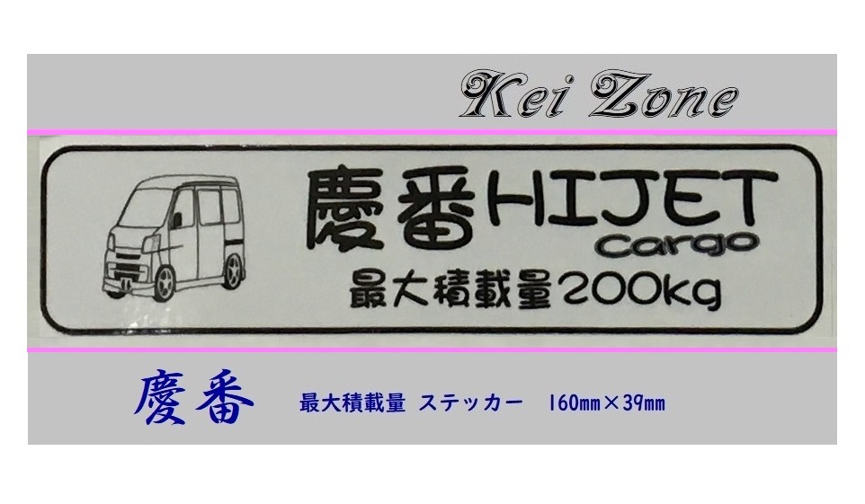 ■Kei-Zone 軽バン用 最大積載量200kg イラストステッカー ハイゼットカーゴ S331V(~H29/10) 拍卖