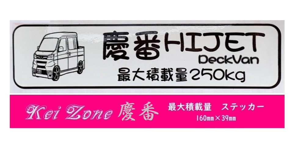 ★Kei Zone 慶番 軽バン用 最大積載量250kg イラストステッカー ハイゼットデッキバン S331W(H29/11~) 拍卖