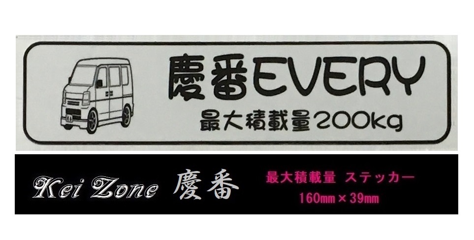 ☆Kei Zone 軽バン エブリイバン DA64V用 最大積載量200kg イラストステッカー 拍卖