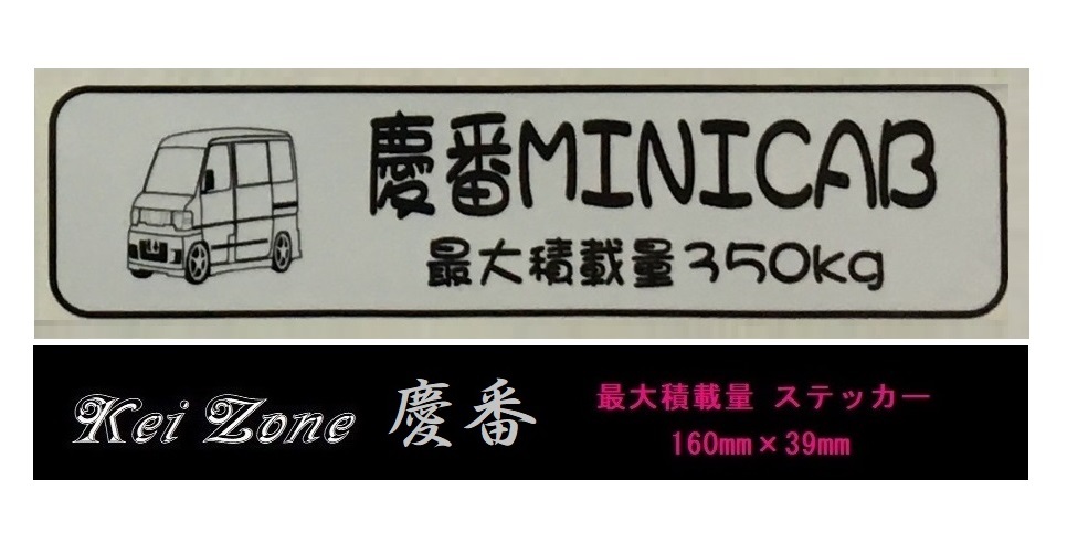 ☆Kei Zone 軽バン ミニキャブバン U62V 後期用 最大積載量350kg イラストステッカー 拍卖