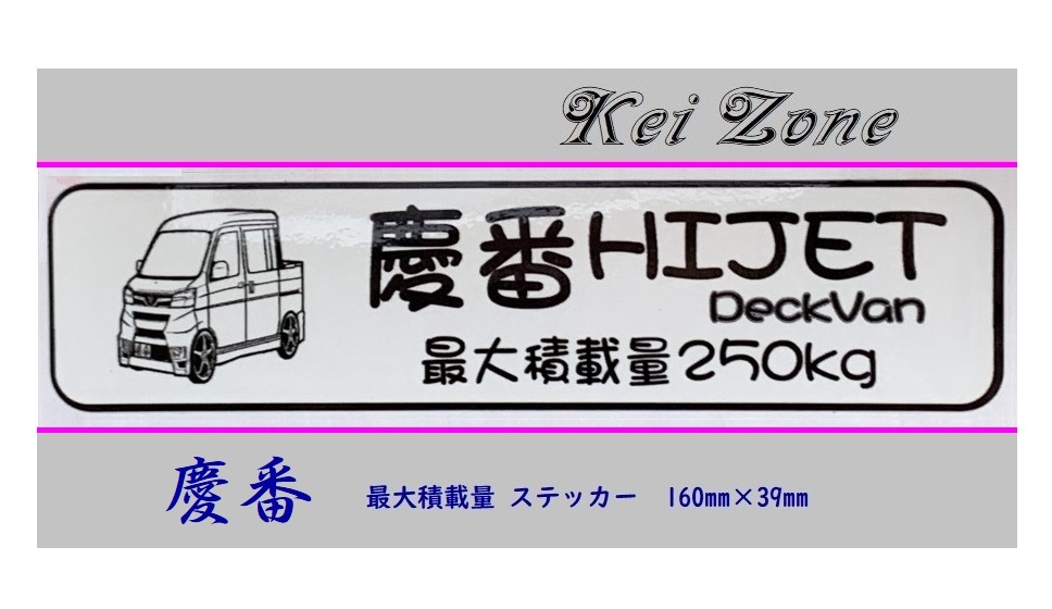 ■Kei-Zone 軽バン用 最大積載量250kg イラストステッカー ハイゼットデッキバン S331W(H29/11~) 拍卖