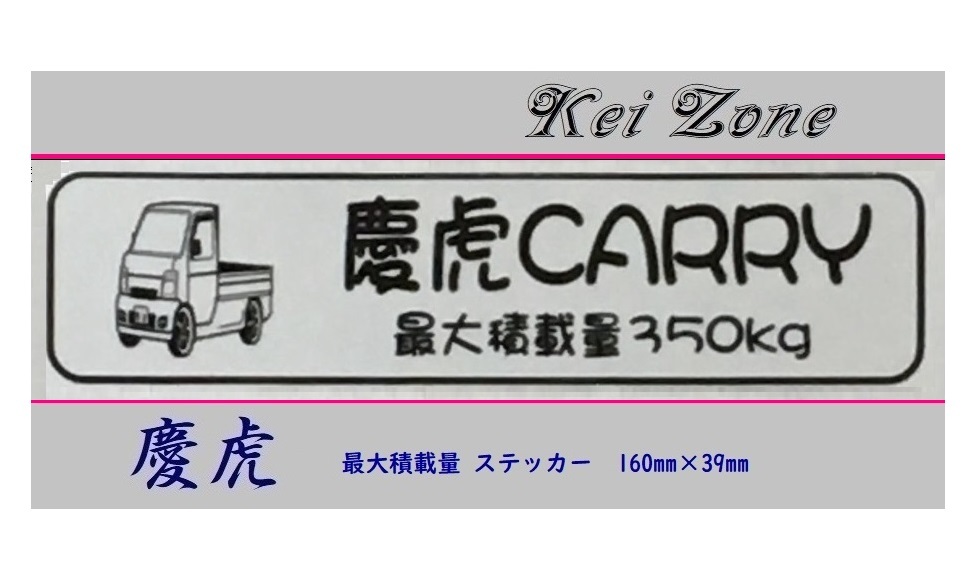 ■Kei-Zone 軽トラ用 最大積載量350kg イラストステッカー キャリイトラック DA63T 拍卖