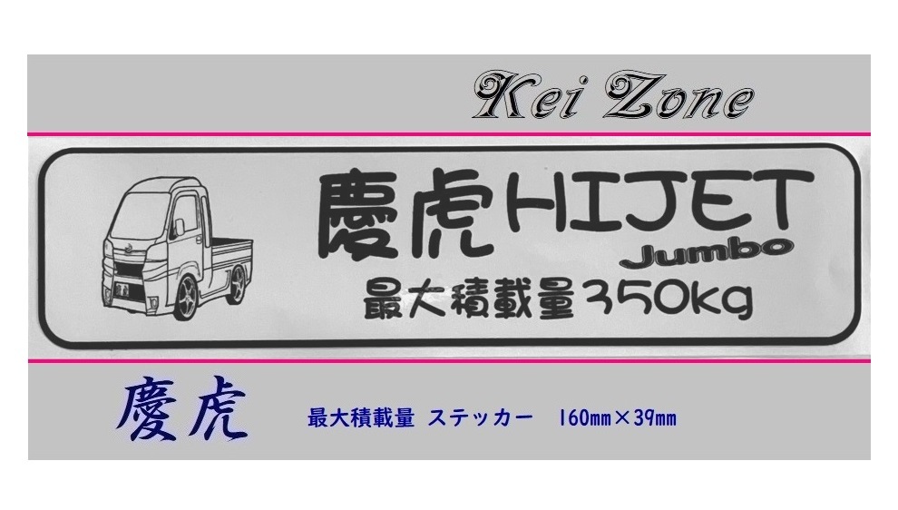 ■Kei-Zone 軽トラ用 最大積載量350kg イラストステッカー ハイゼットジャンボ S500P(H26/9~R3/12) 拍卖