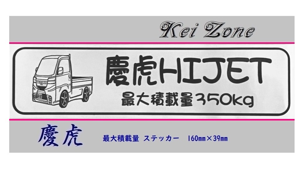 ■Kei-Zone 軽トラ用 最大積載量350kg イラストステッカー ハイゼットトラック S510P(R3/12~) 拍卖