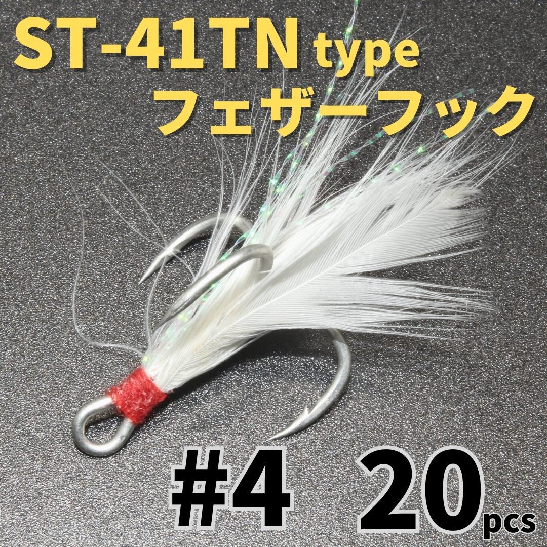 【送料無料】ST-41TNタイプ フェザーフック#4 20本セット ハイグレードトレブルフック トリプルフック ST-46好きに拍卖