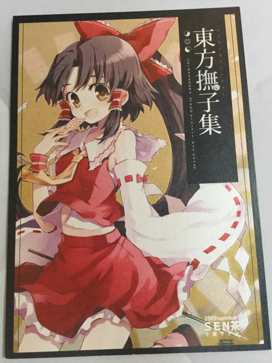 コミケ76 SEN茶/千葉サドル(がっこうぐらし!作者) 東方撫子集拍卖