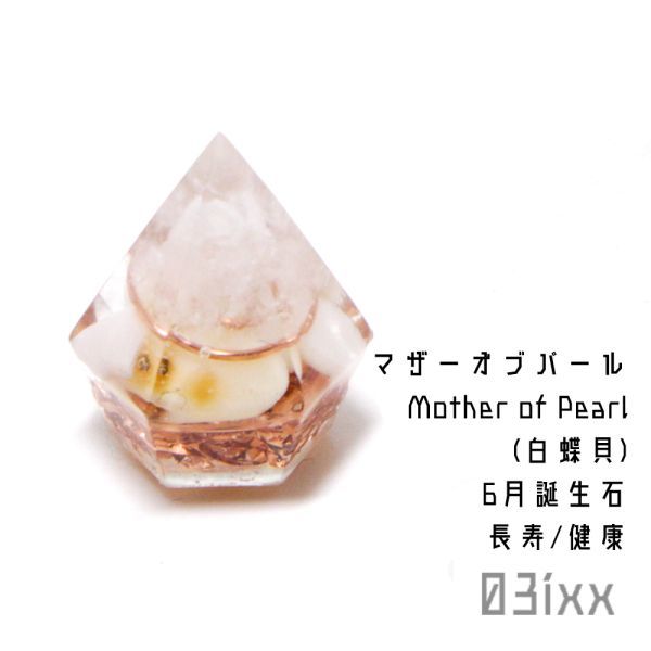【送料無料・即決】盛塩 オルゴナイト プチダイヤ 台座なし 白 マザーオブパール 白蝶貝 天然石 インテリア 健康祈願【6月誕生石】拍卖