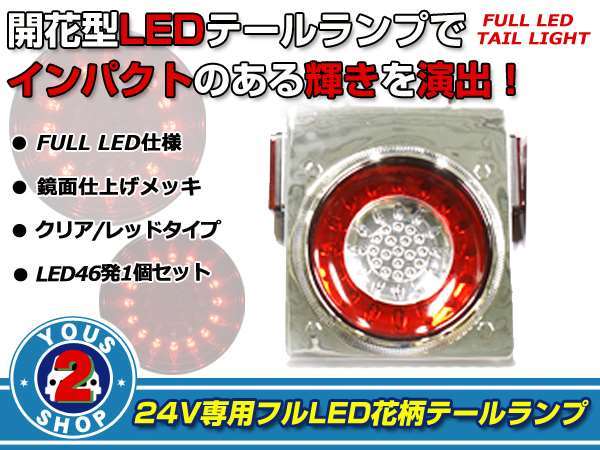 連結可能 汎用 トラック24V車 フルLEDテールランプ 赤白 単品1個拍卖