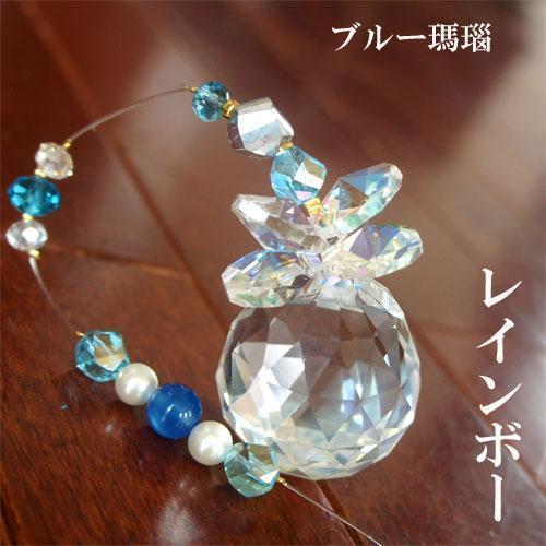 サンキャッチャー(ブルー瑪瑙)レインボー30mm〔n2-21BR30〕拍卖