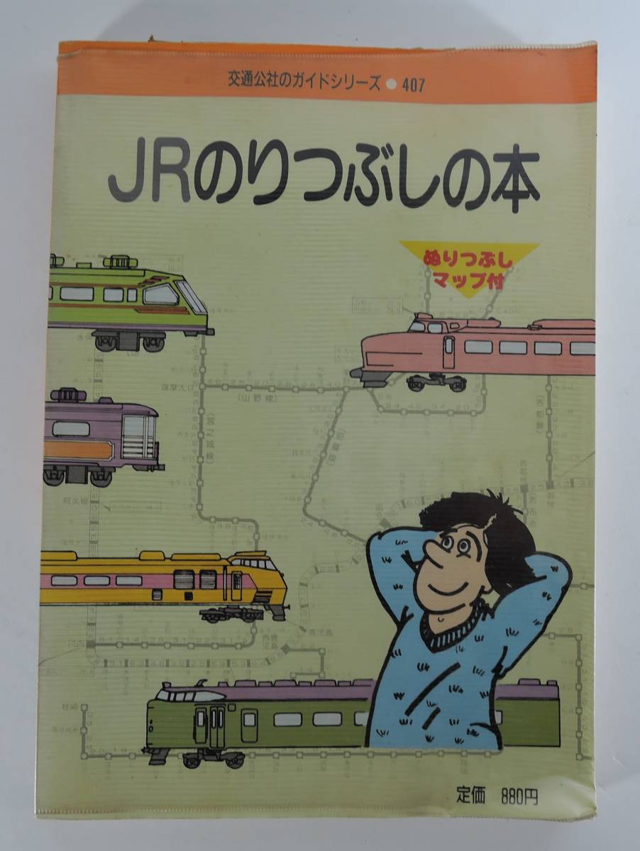 ☆15A■JRのりつぶしの本 ぬりつぶしマップ付■交通公社のガイドシリーズ407/1987年/初版/拍卖