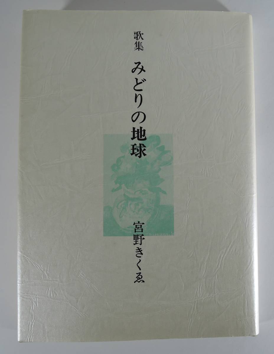 ☆08A 非売品■第十二歌集 みどりの地球 宮野きくゑ■解説:穂積生萩 1991年拍卖