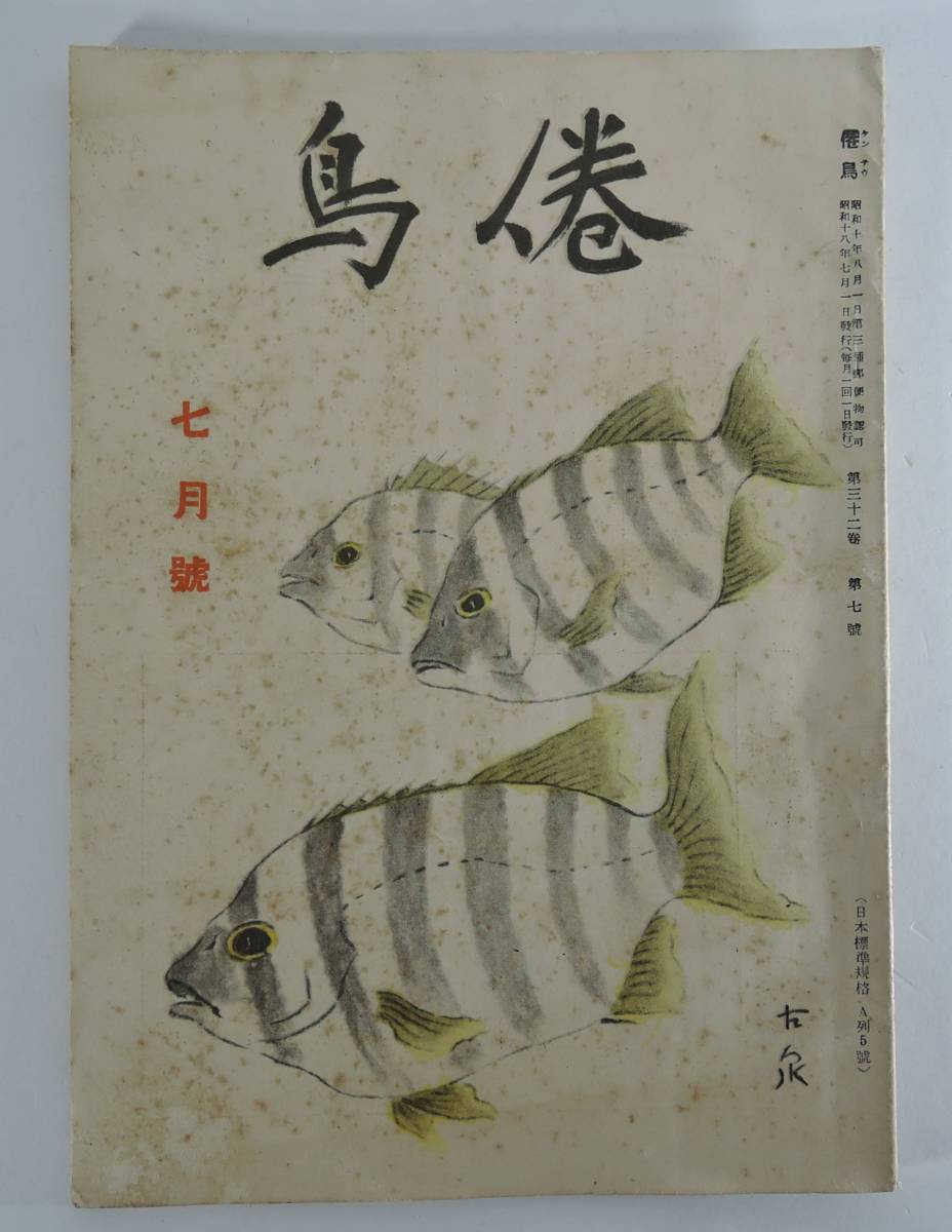 ☆PF08■倦鳥/ケンテウ 1943年/昭和18年 7月号/第32巻7号■噫アッツ島の玉砕/森古泉拍卖