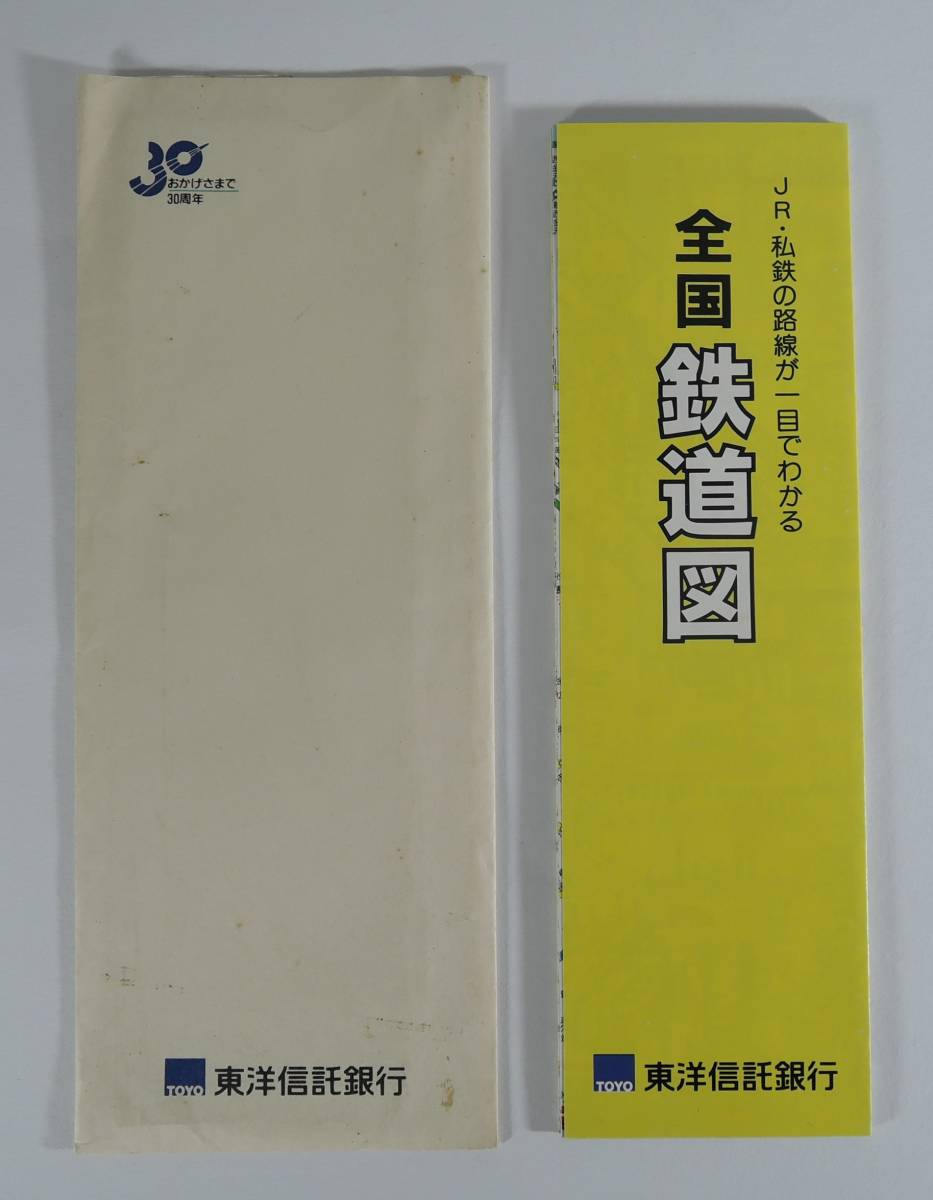 ☆B04■JR・私鉄の路線がひと目でわかる 全国鉄道図■1989年/東洋信託銀行拍卖