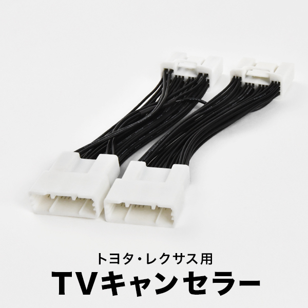 レクサス IS300h AVE30 AVE35 R2.11~ TVキャンセラー テレビキャンセラー テレビキット 2箇所差込 tvc42拍卖
