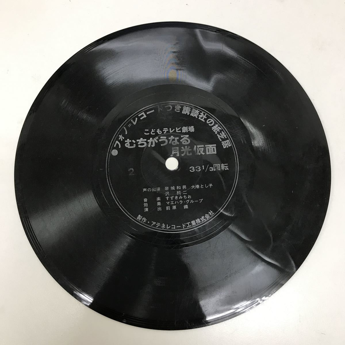 33133-111 0327Y ソノシート こどもテレビ劇場 むちがうなる 月光仮面 動作未確認拍卖