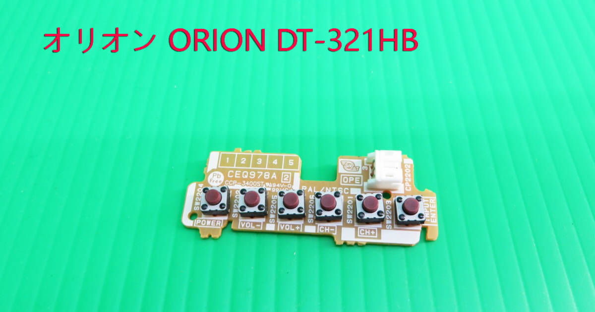 T-4244▼送料無料!ORION オリオン 液晶テレビテレビ DT-321HB スイッチ基板 部品拍卖