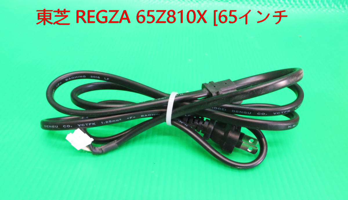 T-4276▼!TOSHIBA 東芝 液晶テレビテレビ 65Z810X  2017年製   電源コード 部品拍卖