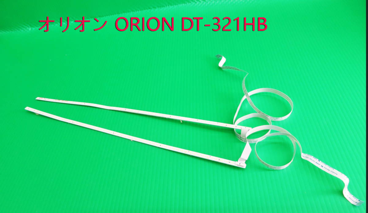 T-4239▼ORION オリオン 液晶テレビテレビ DT-321HB LEDバックライト 部品取り 修理 ジャンク!拍卖