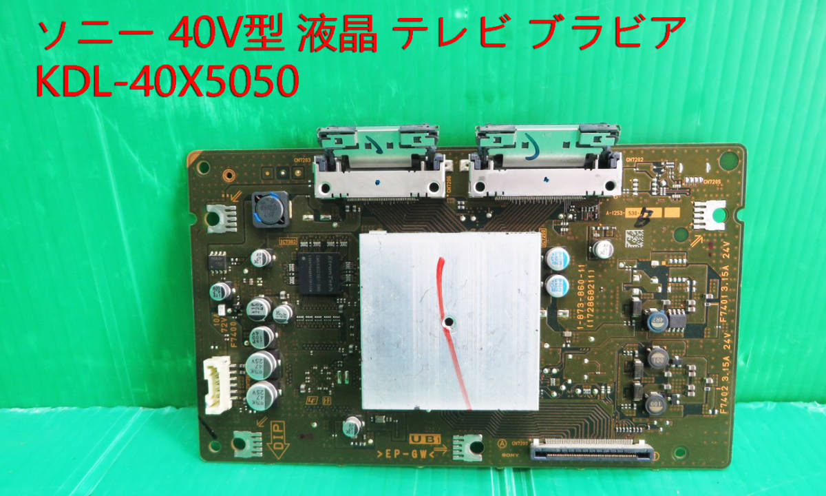 T-4287▼!SONY ソニー 液晶テレビテレビ KDL-40X5050 UB1基板(1-873-860-11) 部品拍卖