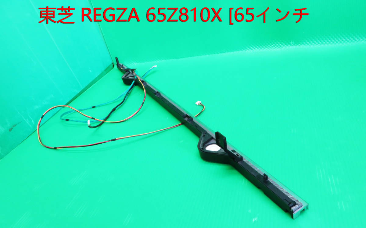 T-4270▼TOSHIBA 東芝 液晶テレビテレビ 65Z810X 2017年製 リモコン受光部+明るさセンサー+高音用スピーカー 部品拍卖