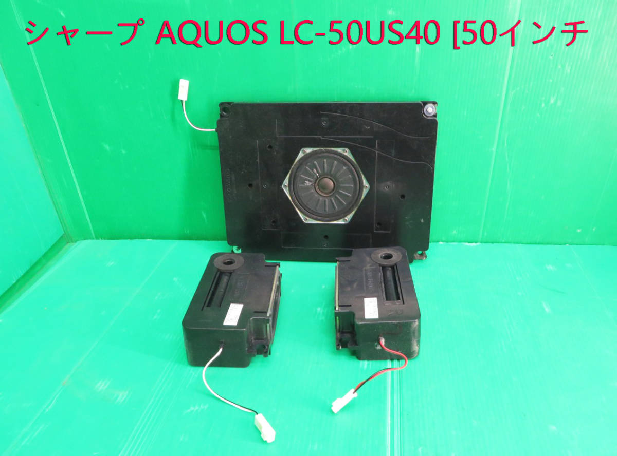 T-4197▼SHARP シャープ 液晶テレビ LC-50US40 スピーカー 部品拍卖