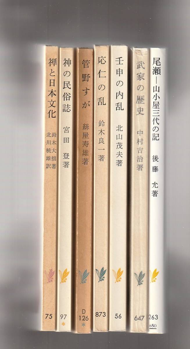 岩波新書7冊 禅と日本文化/神の民俗誌/管野すが/応仁の乱/壬申の内乱/武家の歴史/尾瀬-山小屋三代の記拍卖