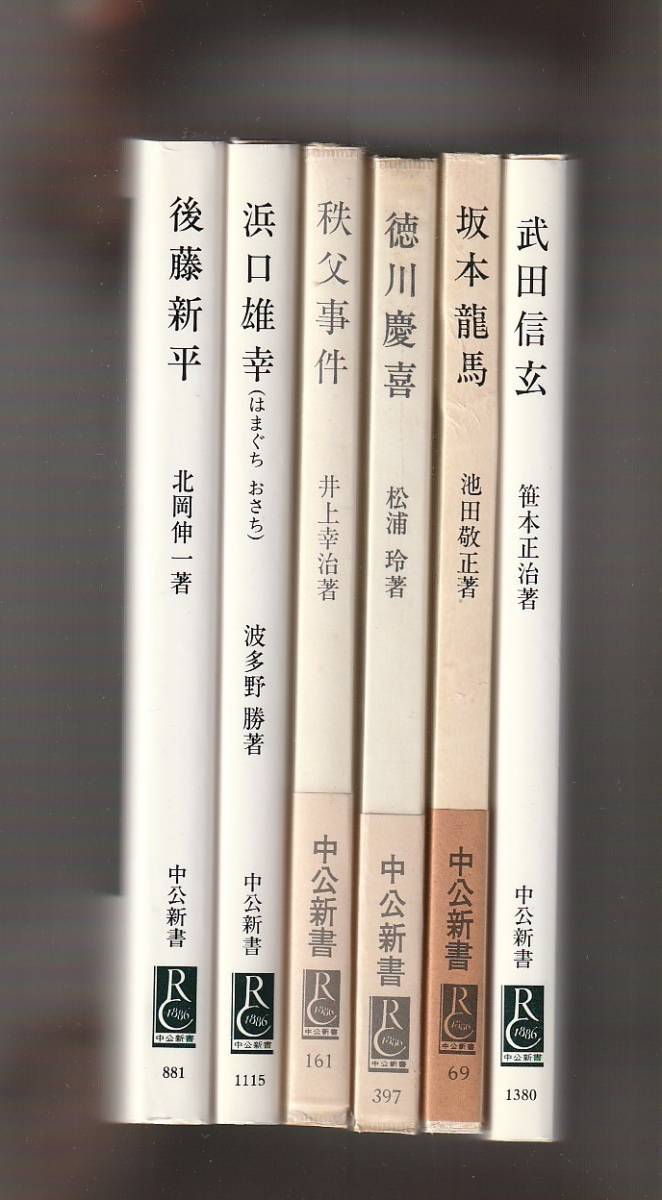 中公新書6冊 後藤新平/浜口雄幸/秩父事件/徳川慶喜/坂本龍馬/武田信玄拍卖